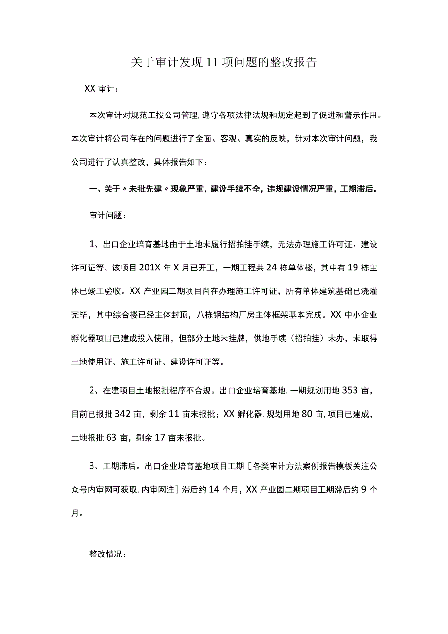 关于审计发现11项问题的整改报告.docx_第1页