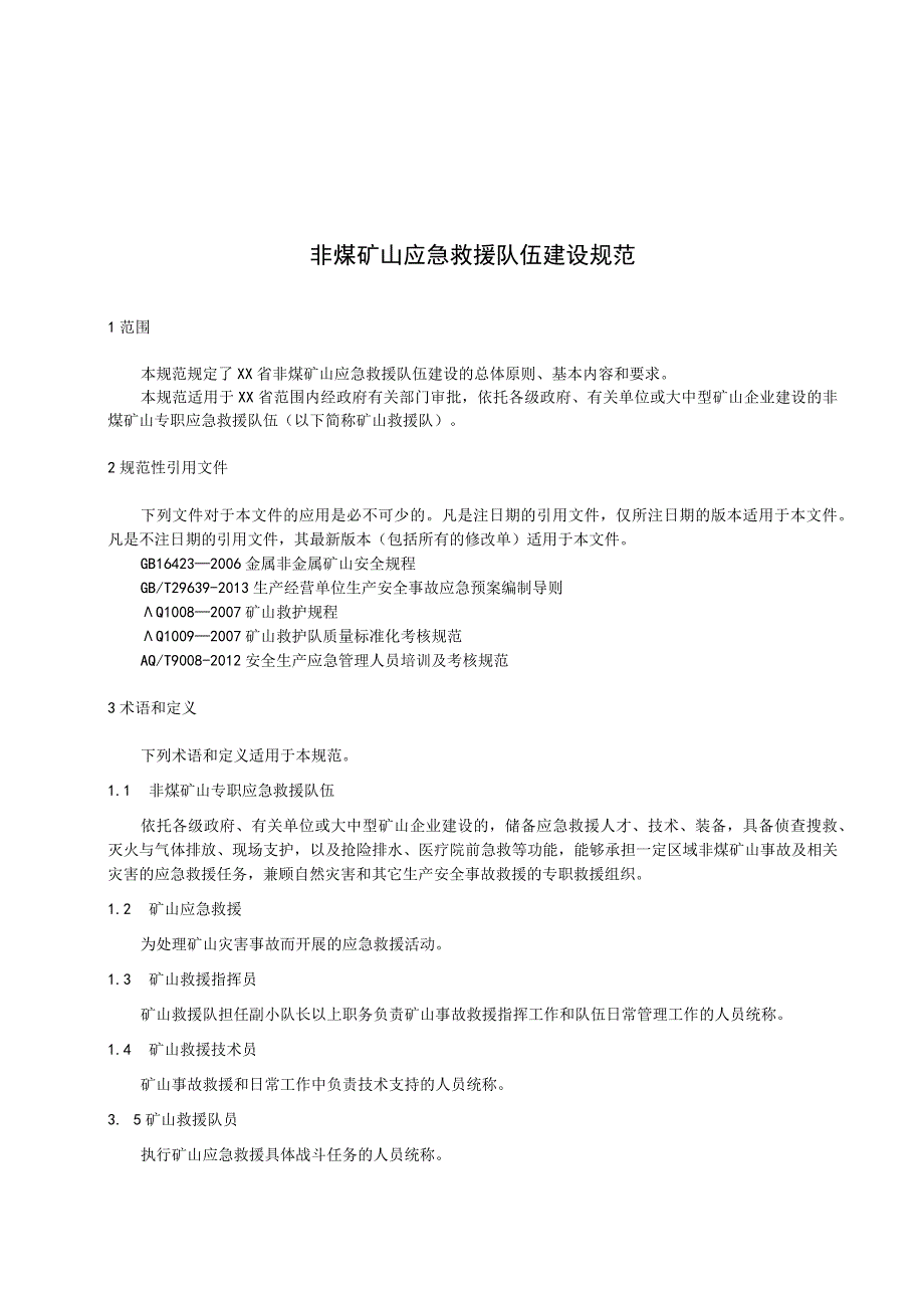 非煤矿山应急救援队伍建设规范.docx_第1页