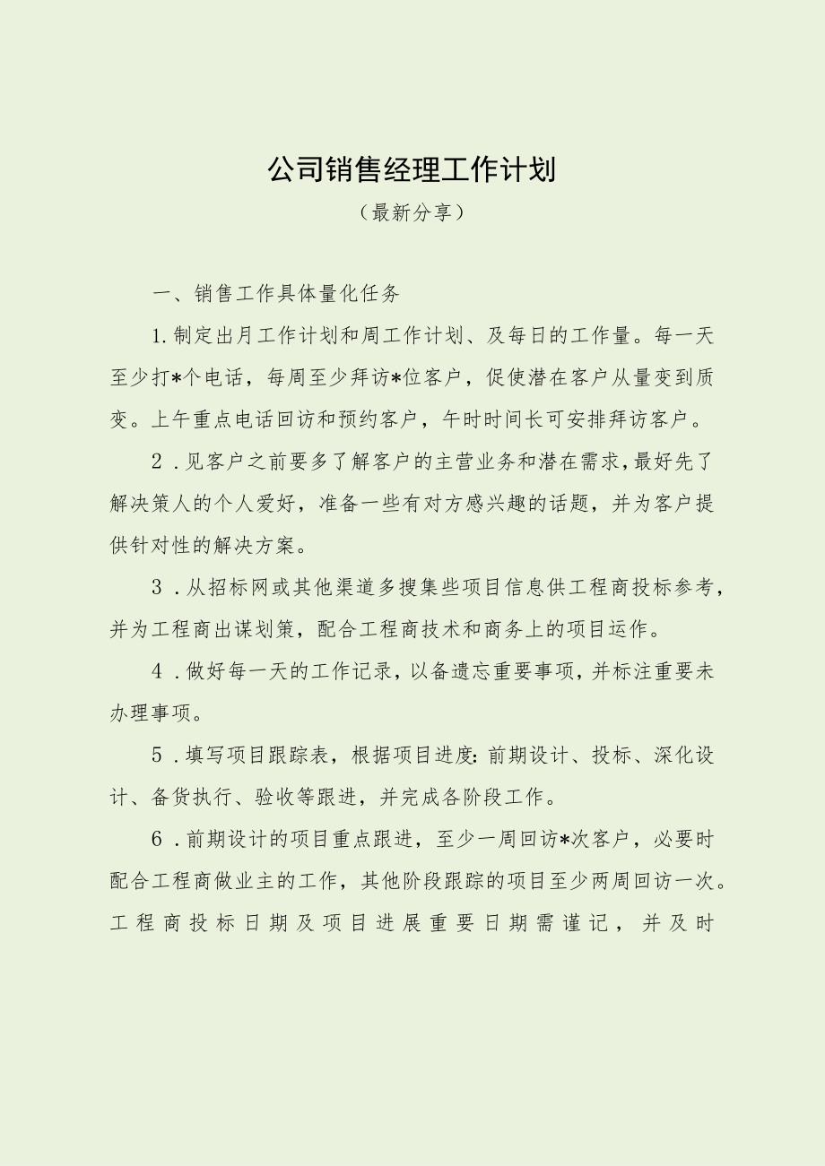 公司销售经理工作计划（最新分享）.docx_第1页