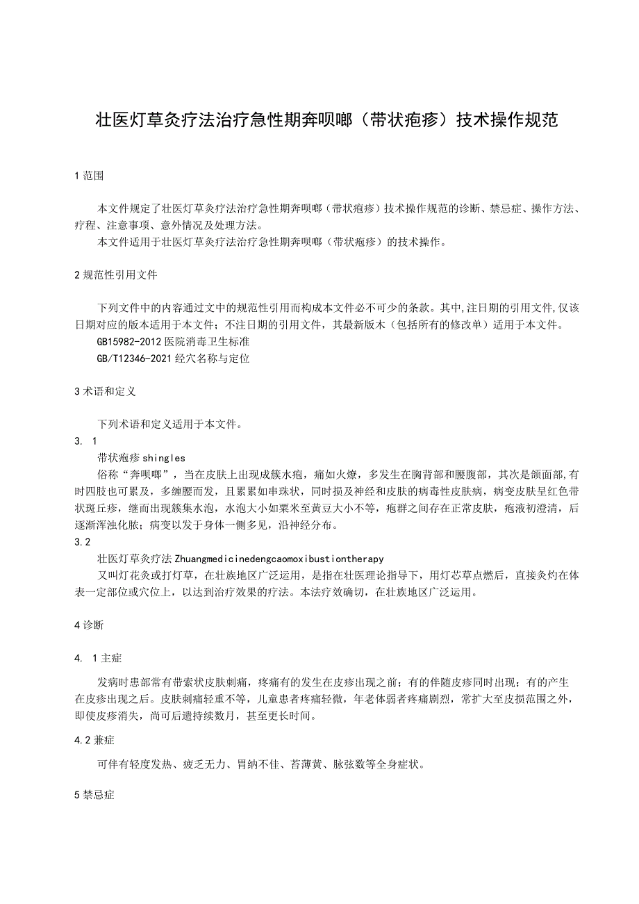 壮医灯草灸疗法治疗急性期奔呗啷（带状疱疹）技术操作规范.docx_第1页