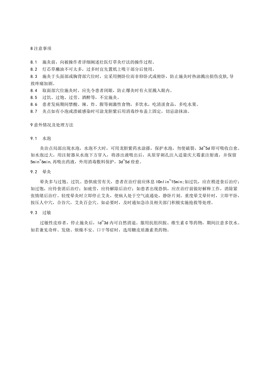 壮医灯草灸疗法治疗急性期奔呗啷（带状疱疹）技术操作规范.docx_第3页