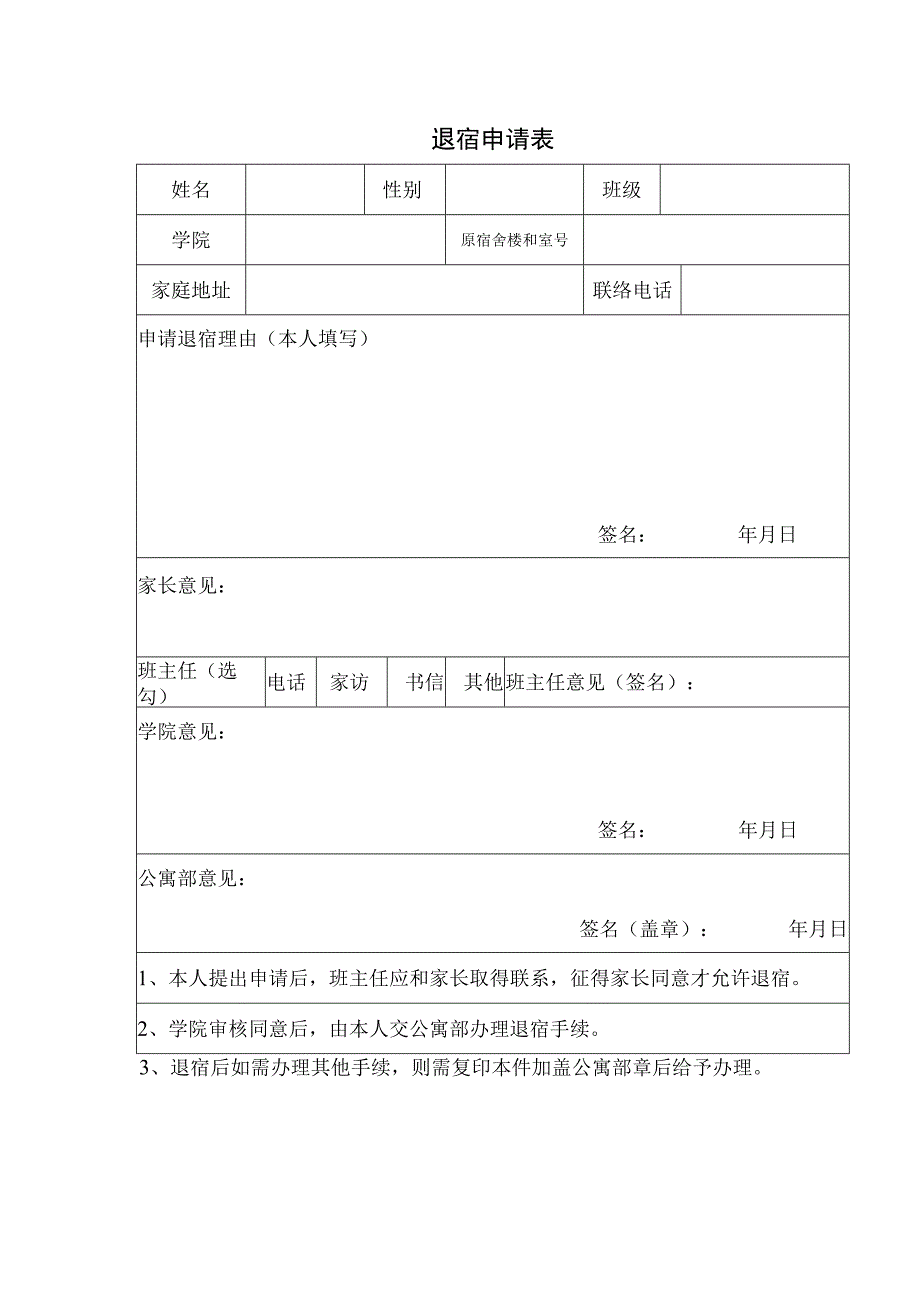 退宿申请表.docx_第1页