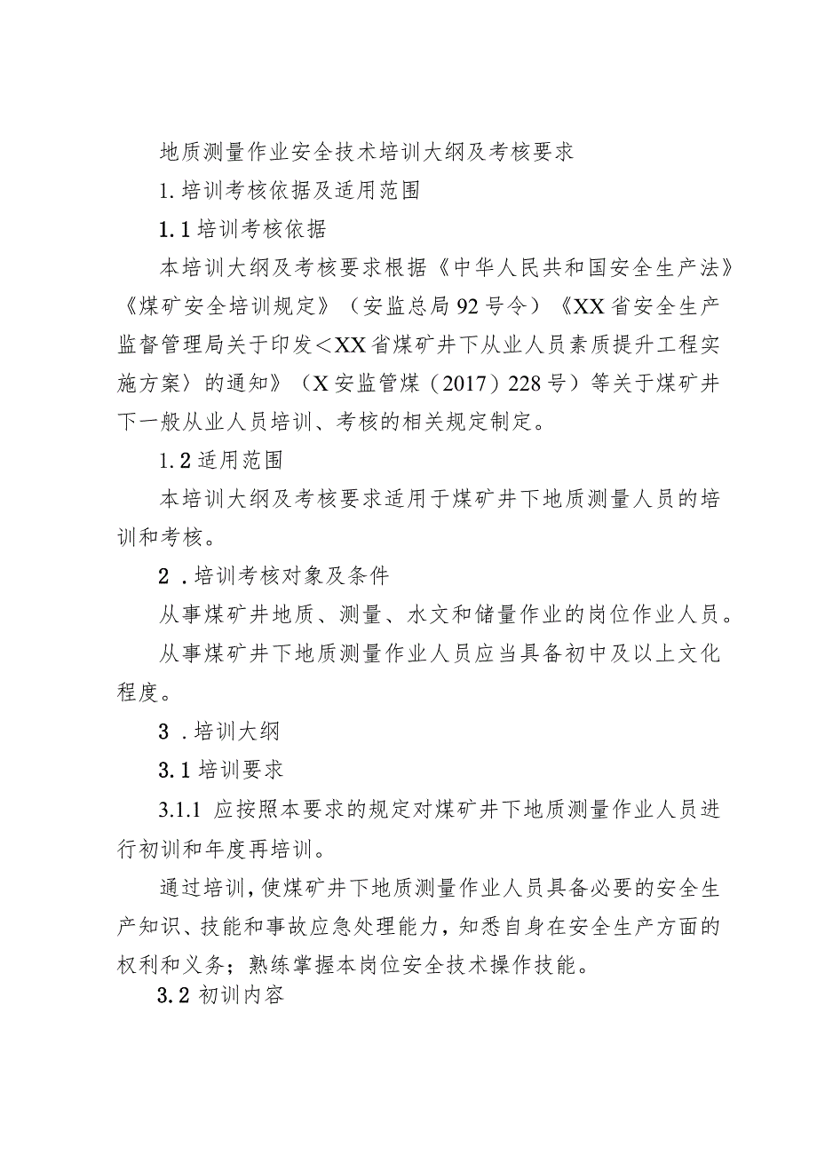 地质测量作业安全技术培训大纲及考核要求.docx_第1页