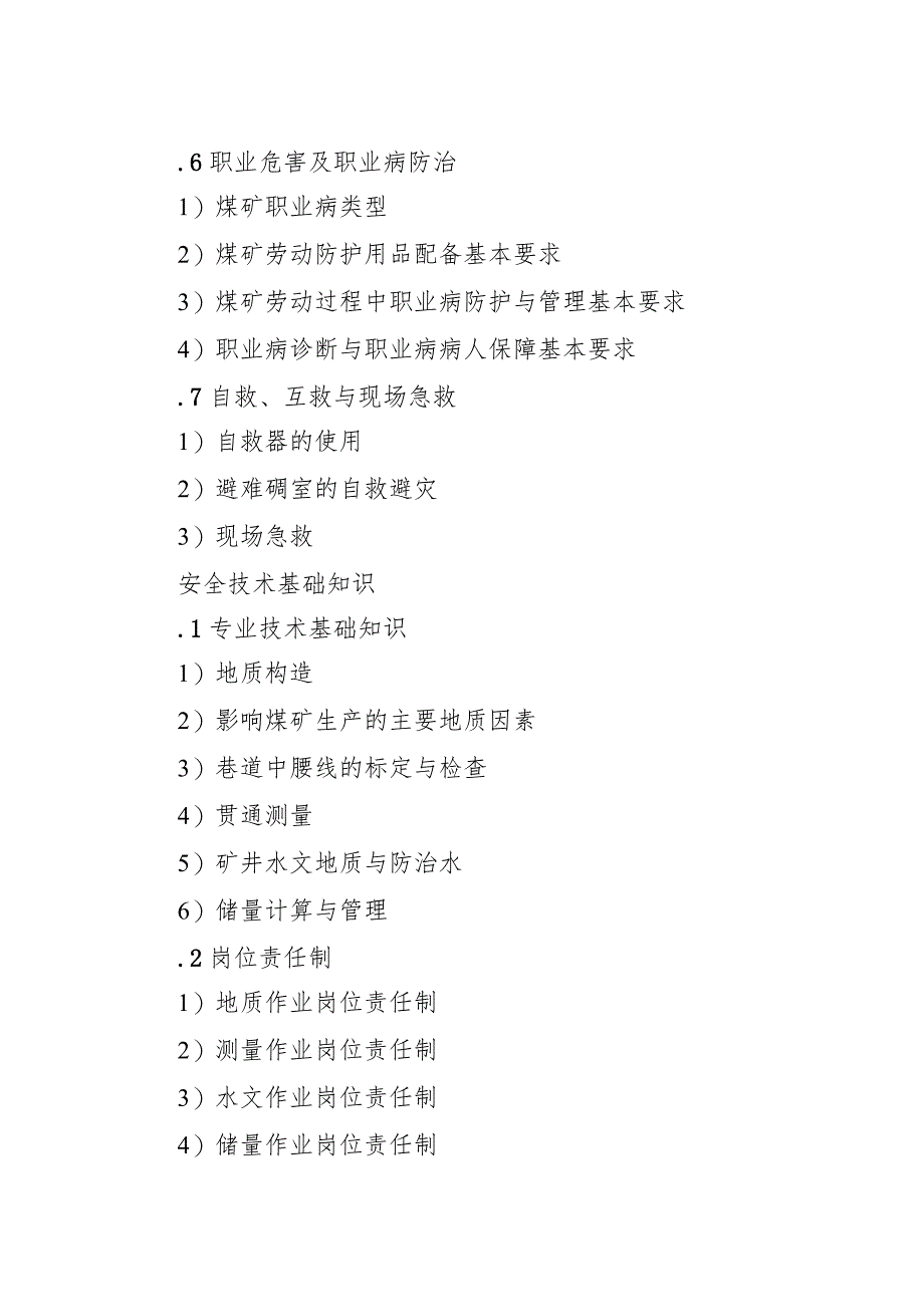 地质测量作业安全技术培训大纲及考核要求.docx_第3页