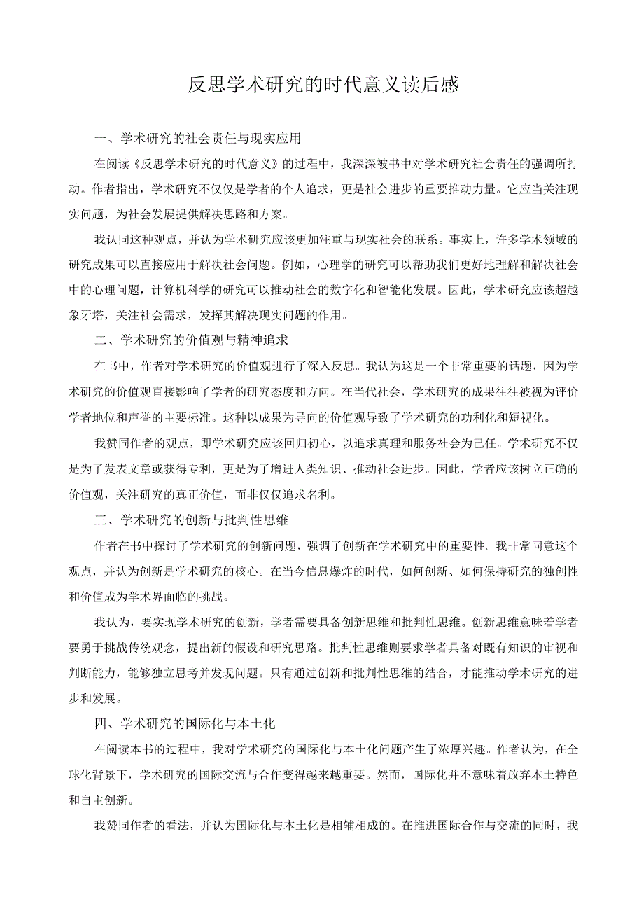 反思学术研究的时代意义读后感.docx_第1页