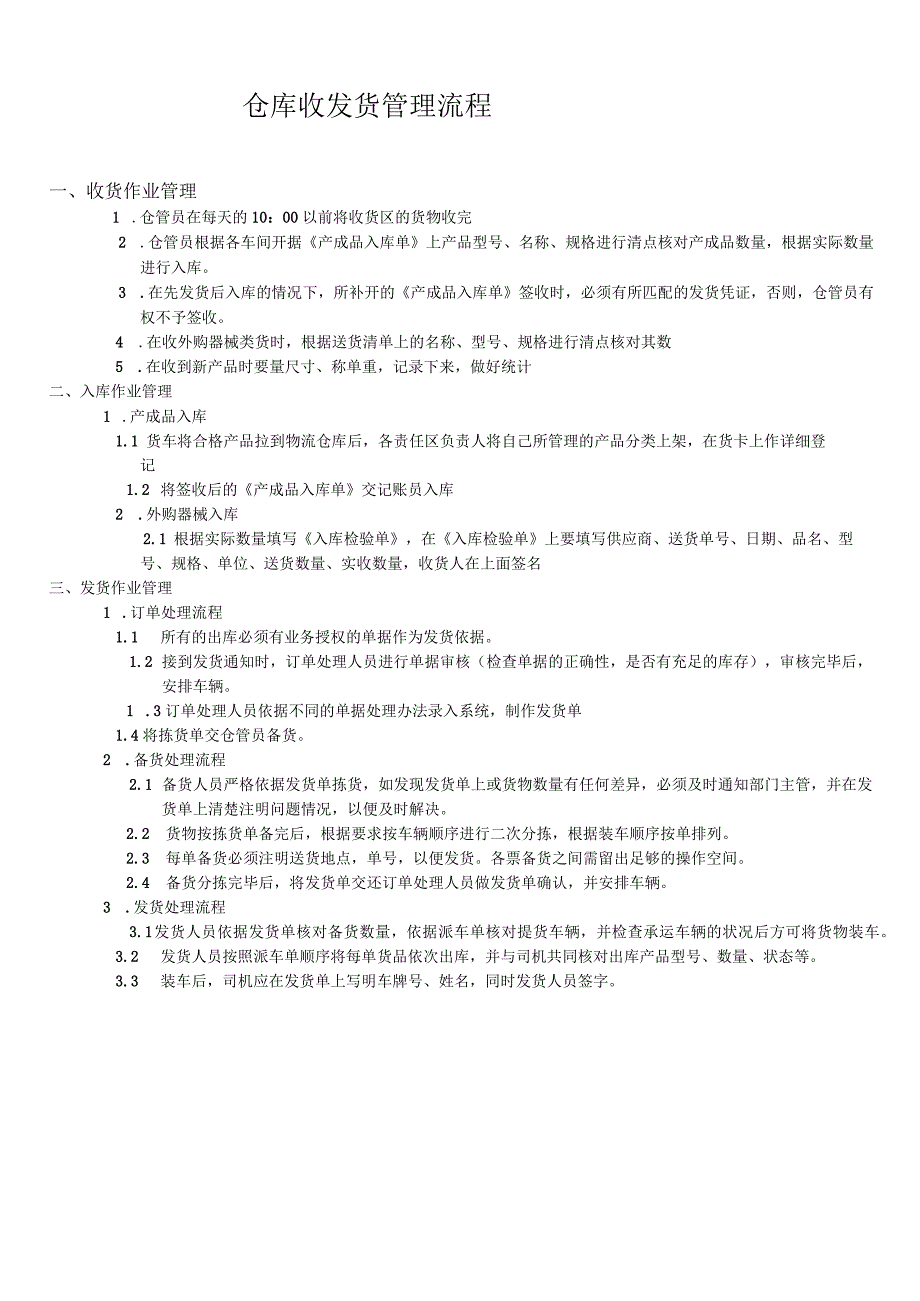 公司仓库管理制度仓库收货、入库、备货、发货管理规定.docx_第1页