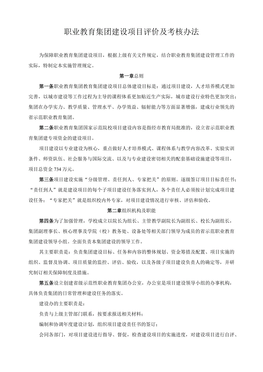 职业教育集团建设项目评价及考核办法.docx_第1页