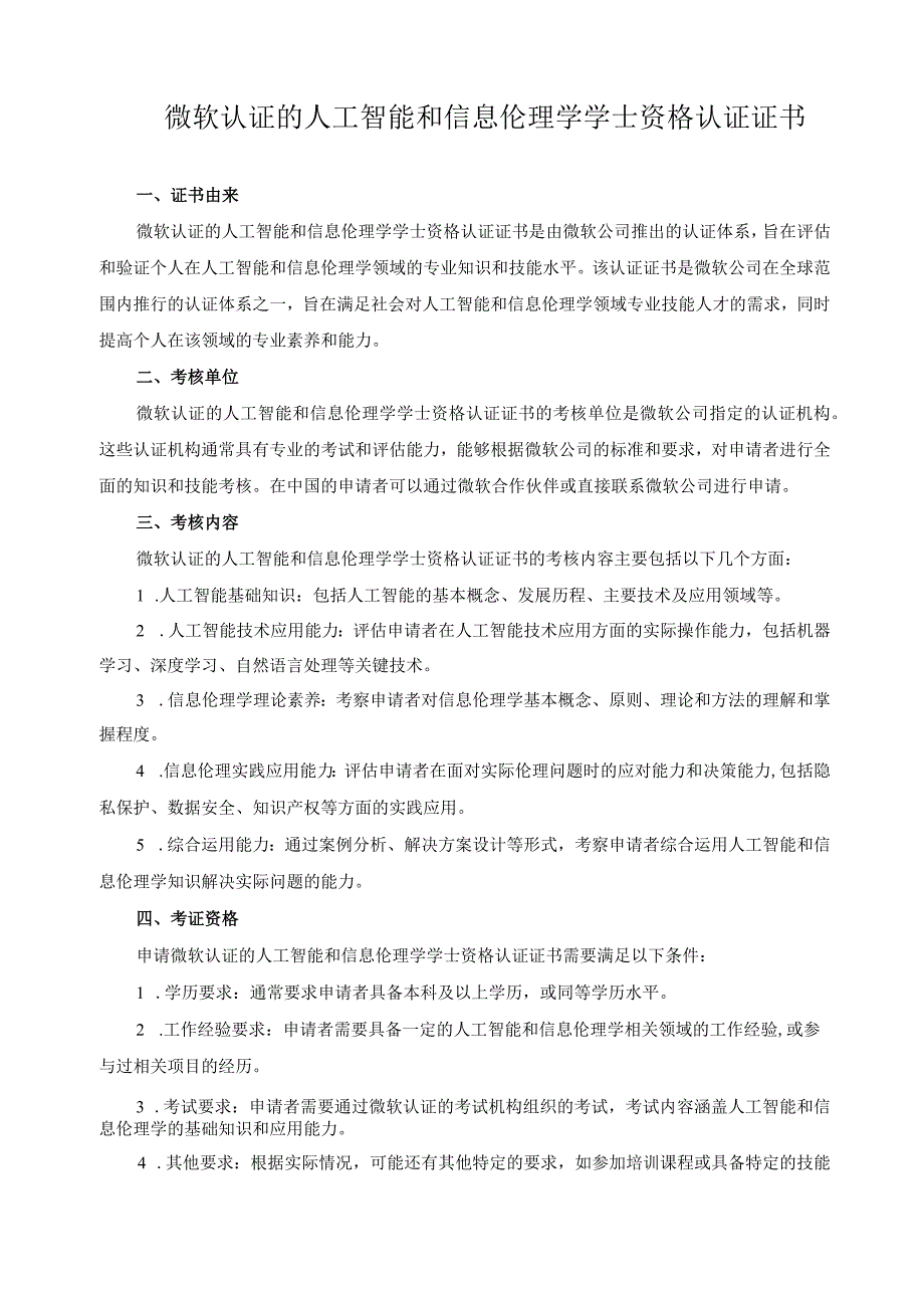 微软认证的人工智能和信息伦理学学士资格认证证书.docx_第1页