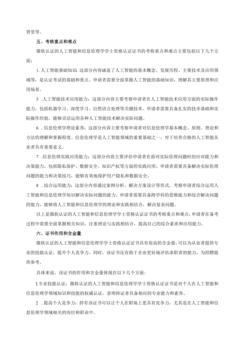 微软认证的人工智能和信息伦理学学士资格认证证书.docx_第2页