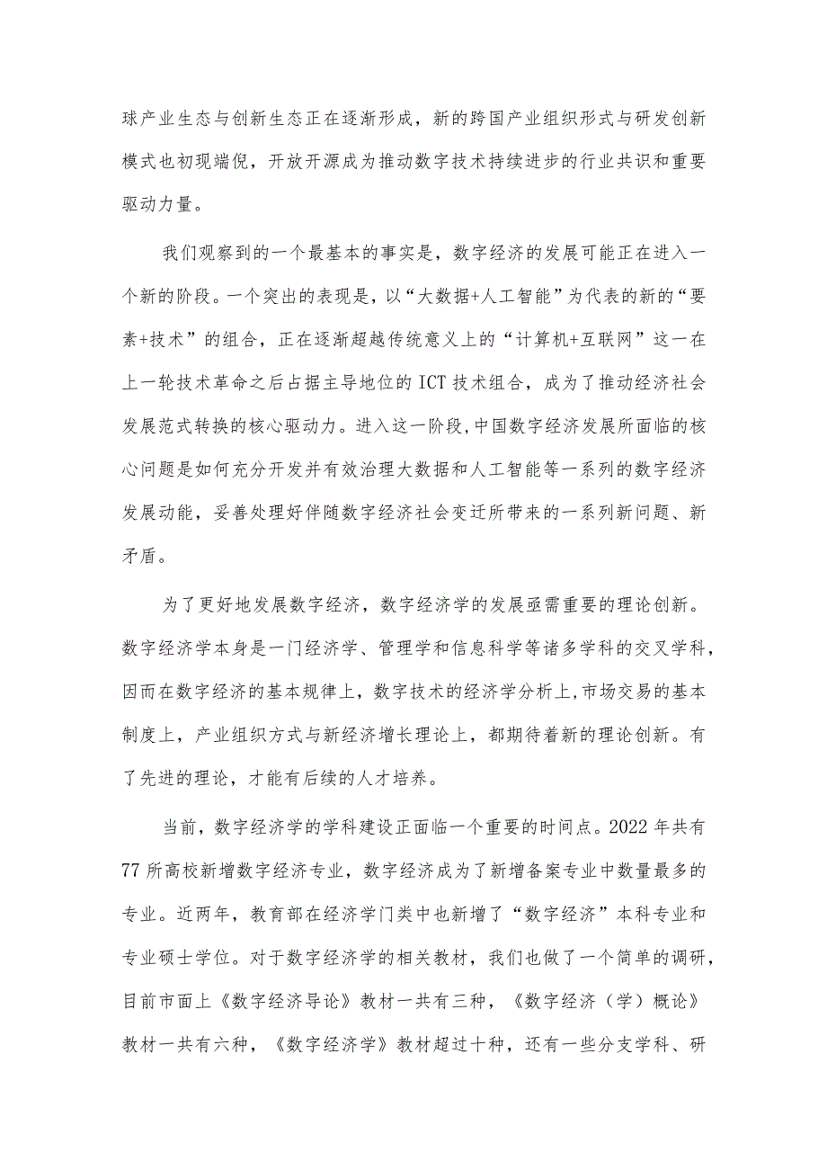 数字经济发展和治理学术年会演讲稿供借鉴.docx_第2页