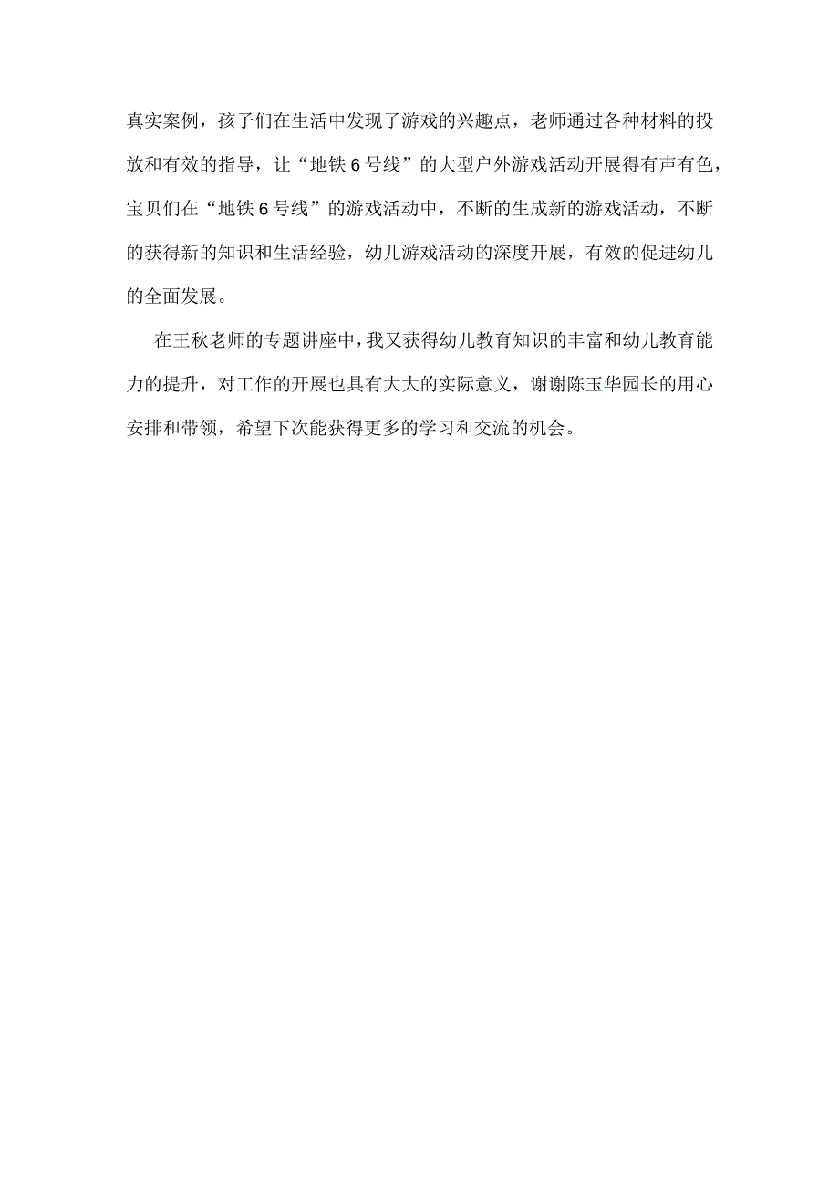 聆听王秋老师的《自主游戏中深度学习的指导策略》有感.docx_第1页