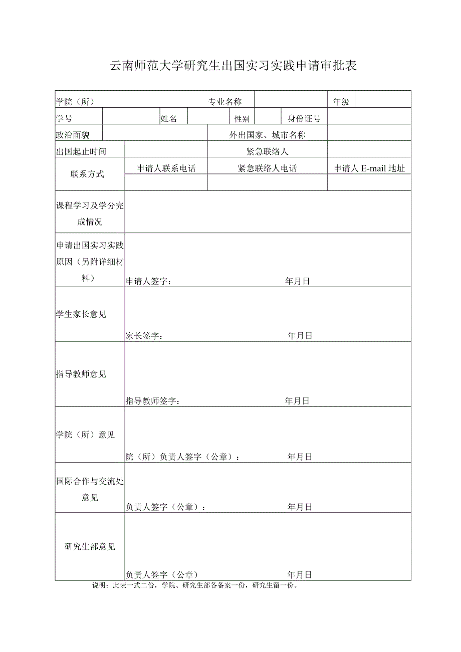 云南师范大学研究生出国实习实践申请审批表.docx_第1页