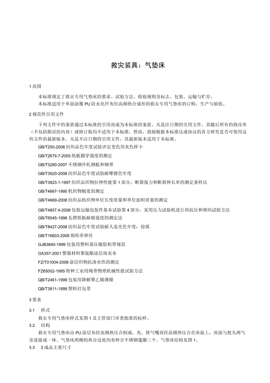 救灾装具：气垫床.docx_第1页