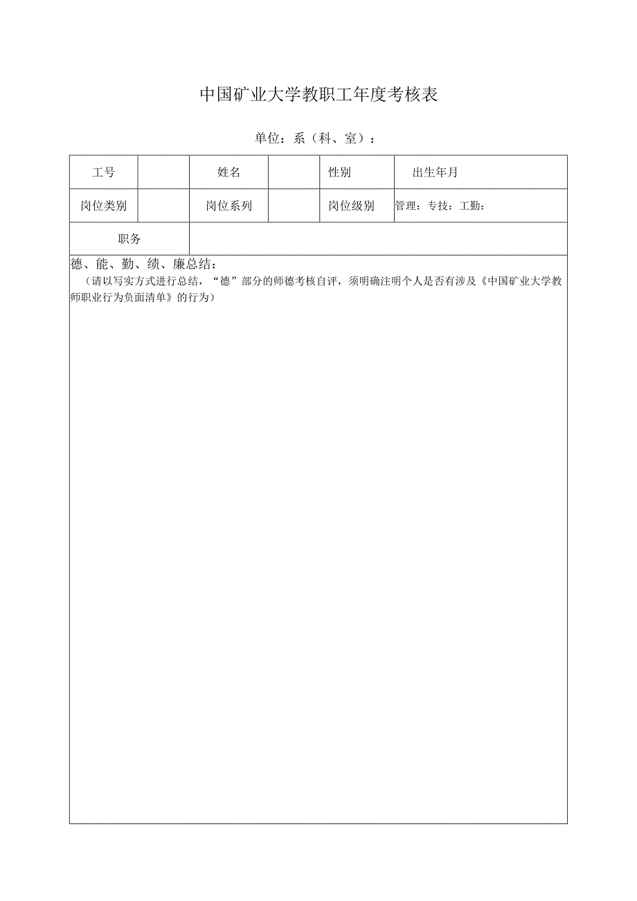 中国矿业大学教职工年度考核表.docx_第1页