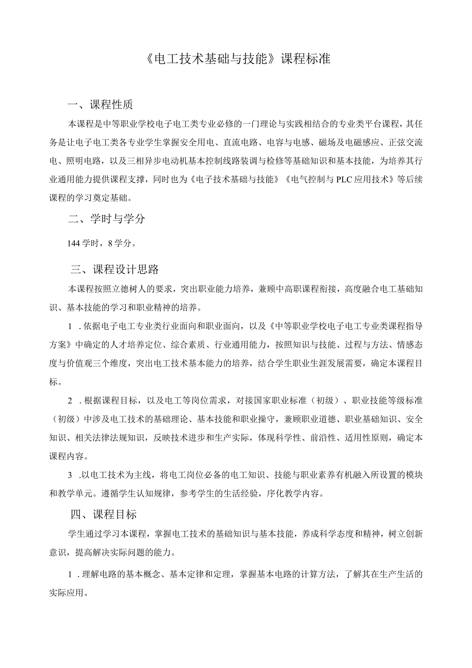 《电工技术基础与技能》课程标准.docx_第1页