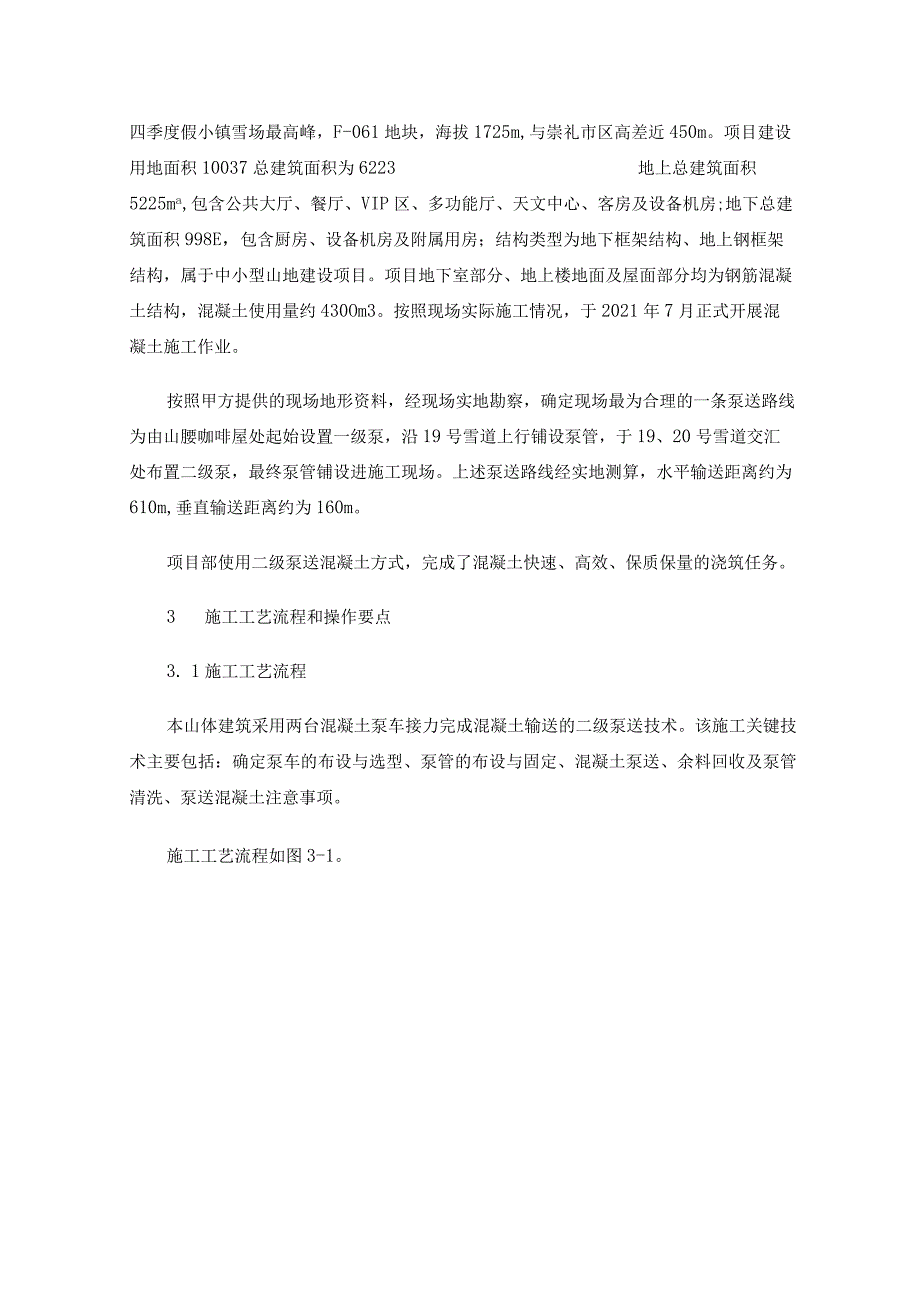 中小型山体建筑二级泵送混凝土技术研究.docx_第2页