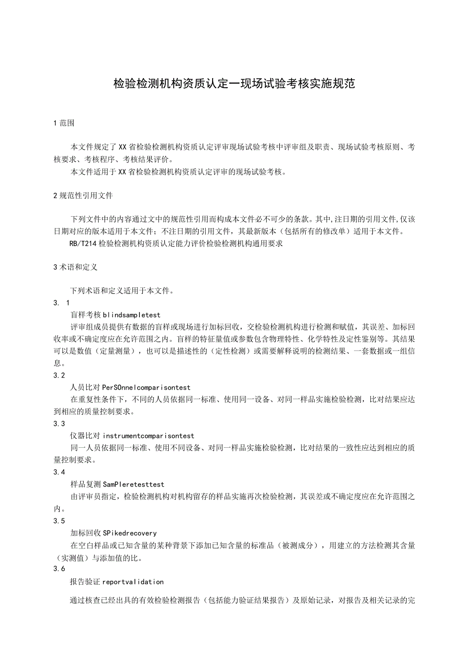 检验检测机构资质认定--现场试验考核实施规范.docx_第1页