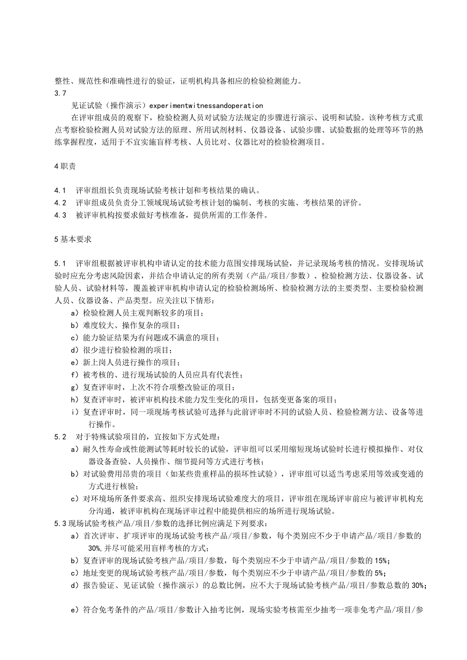 检验检测机构资质认定--现场试验考核实施规范.docx_第2页