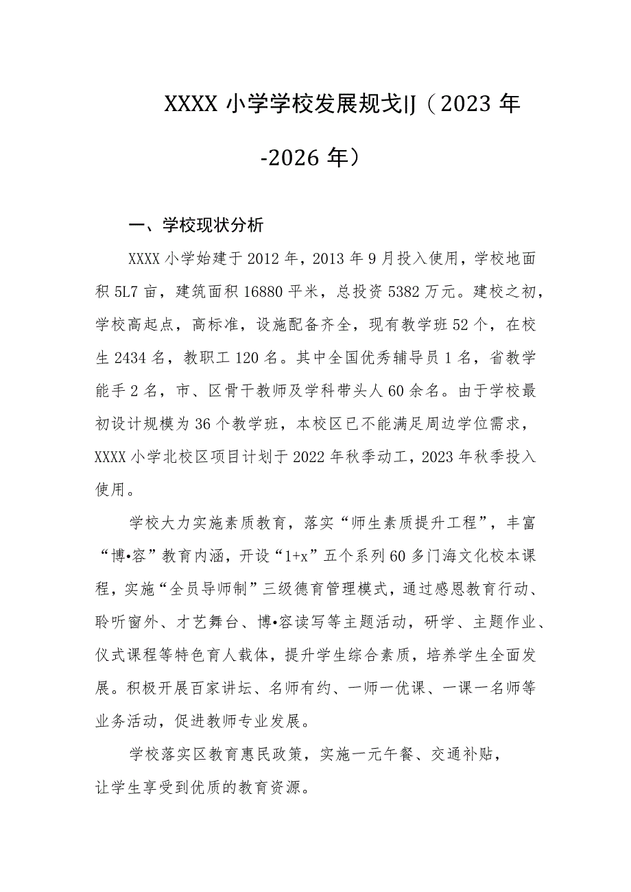 小学学校发展规划(2023年-2026年).docx_第1页