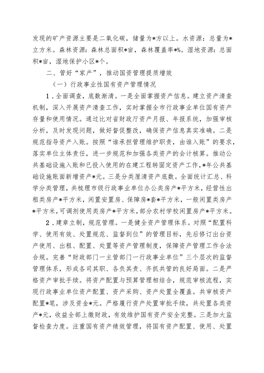 市国有资产管理情况综合报告.docx_第2页