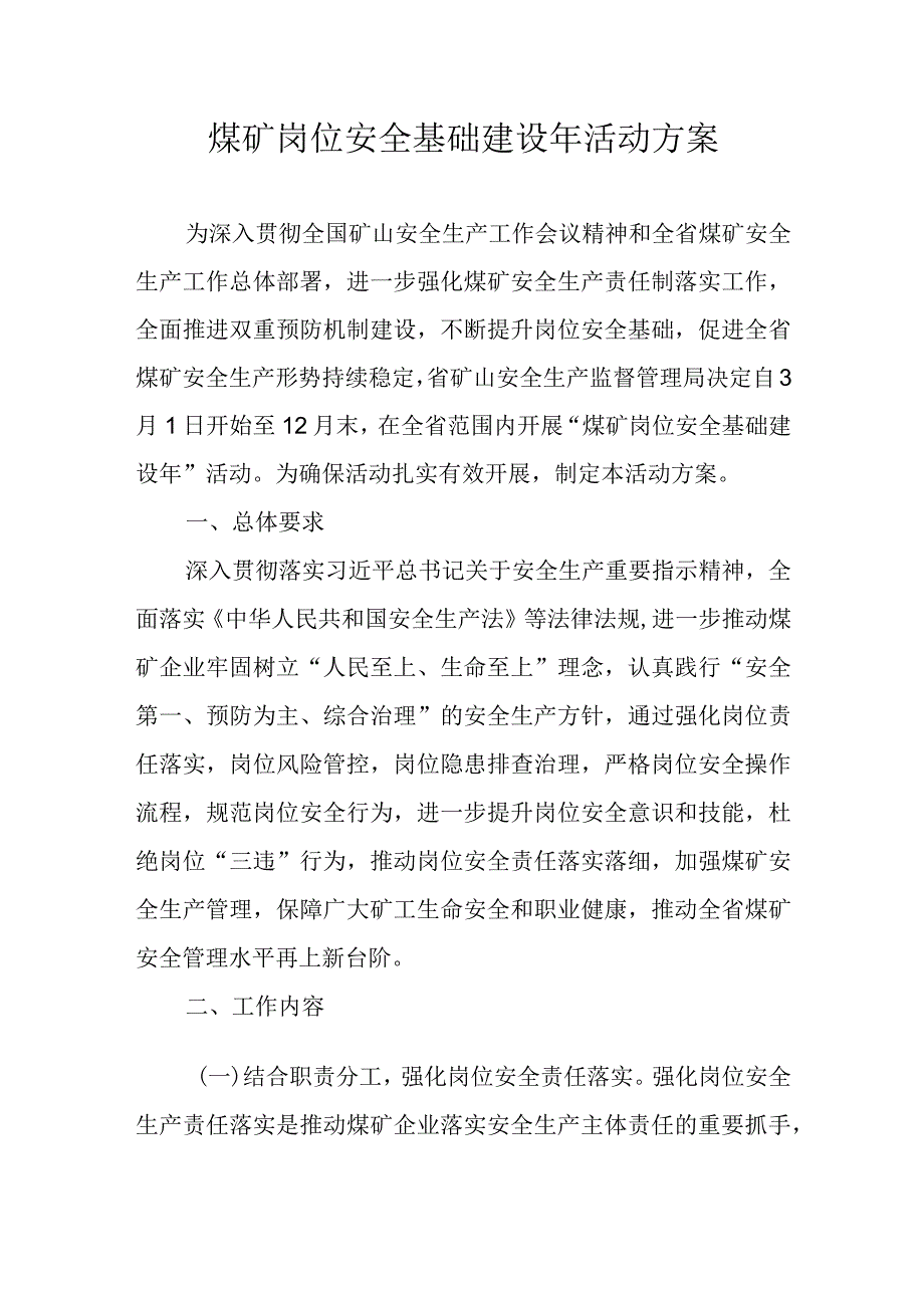 煤矿岗位安全基础建设年活动方案.docx_第1页