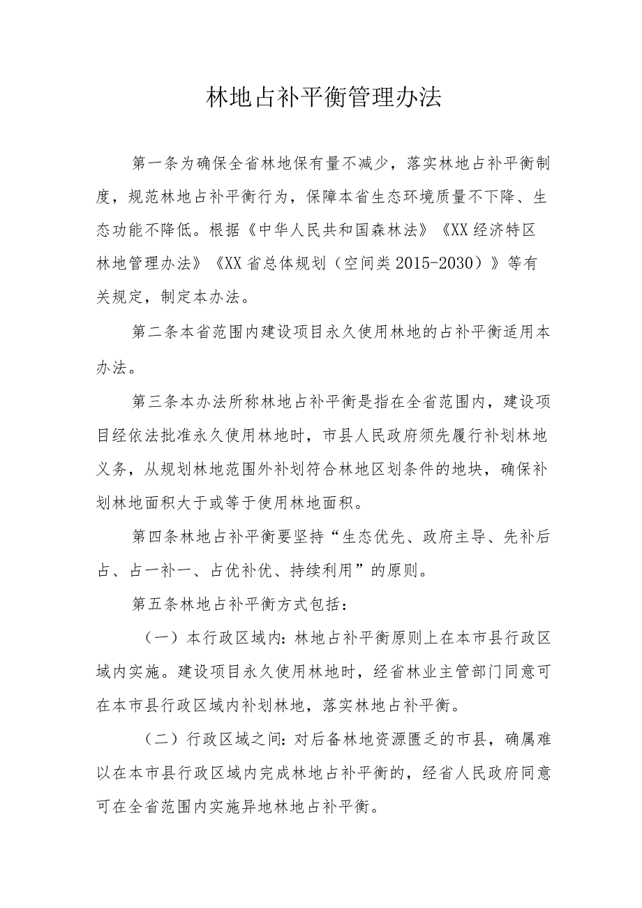 林地占补平衡管理办法.docx_第1页