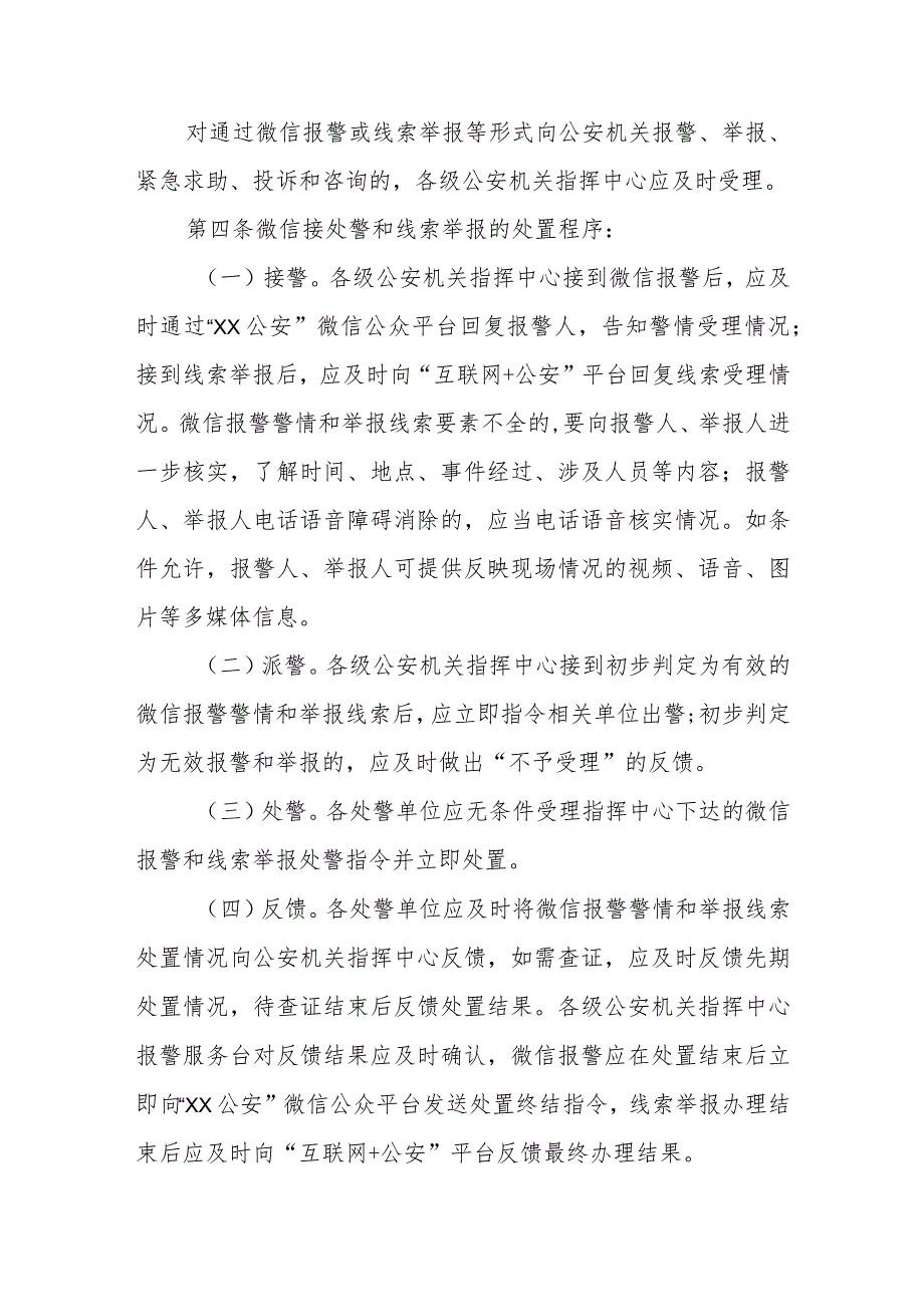 公安机关微信接处警和线索举报处置工作规范.docx_第2页