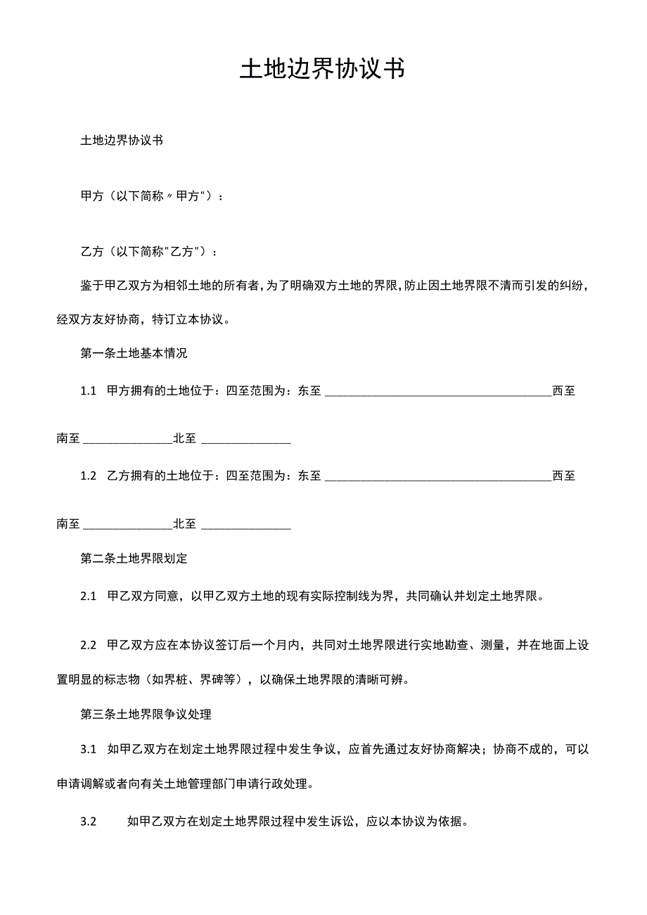 土地边界协议书.docx_第1页