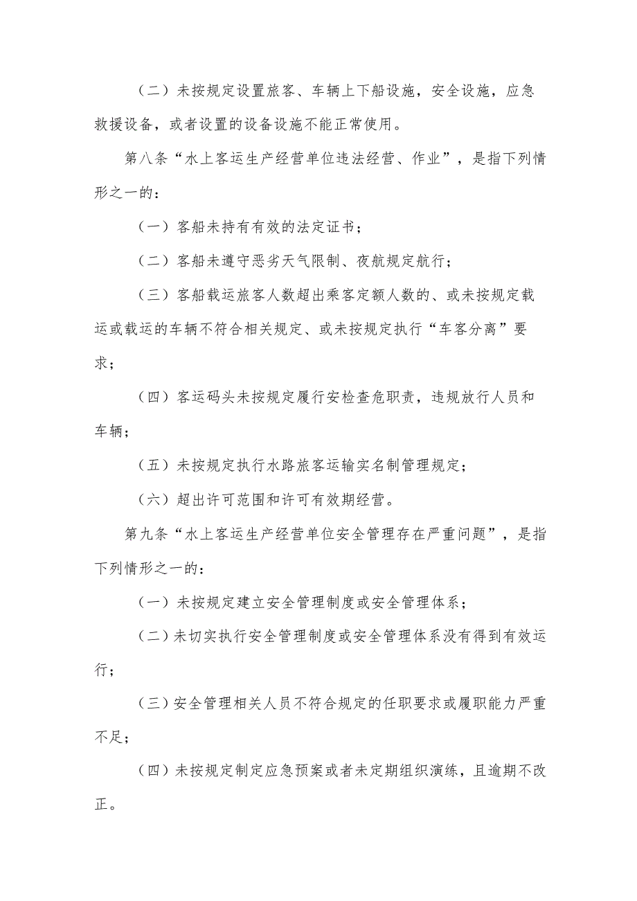 水上客运重大事故隐患判定指南.docx_第3页