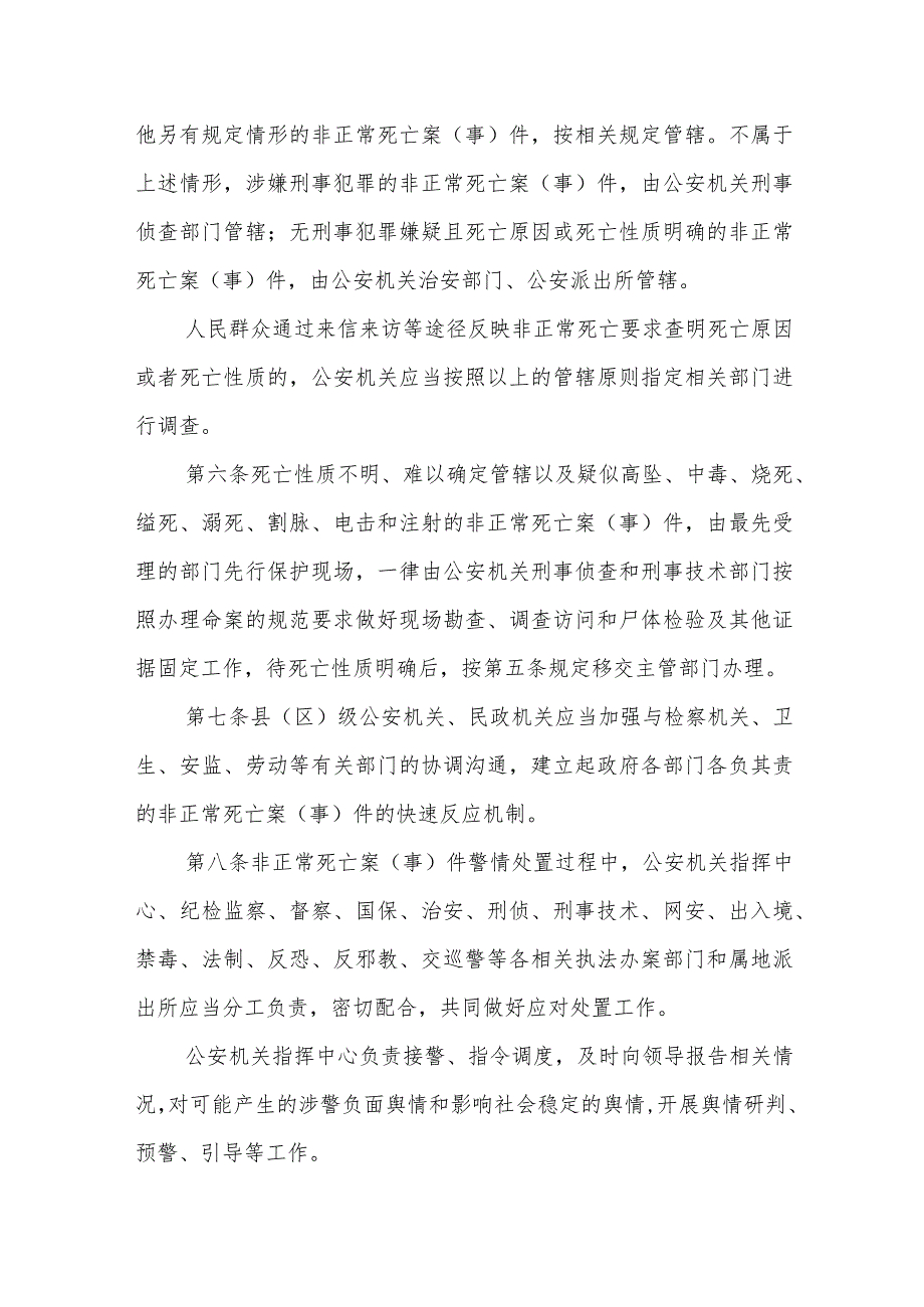 处置非正常死亡案（事）件工作规定.docx_第2页