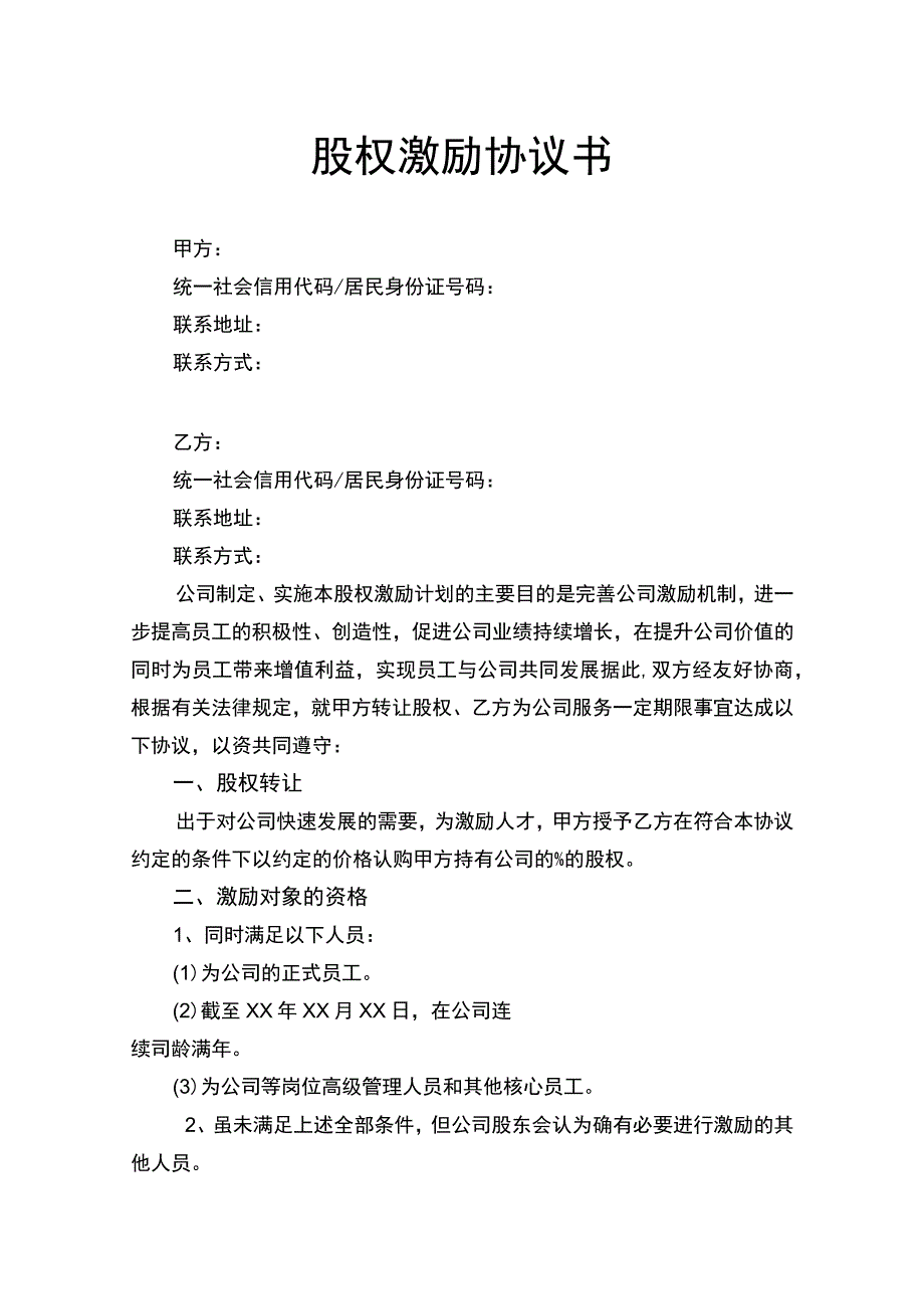 股权激励协议书律师拟定版.docx_第1页