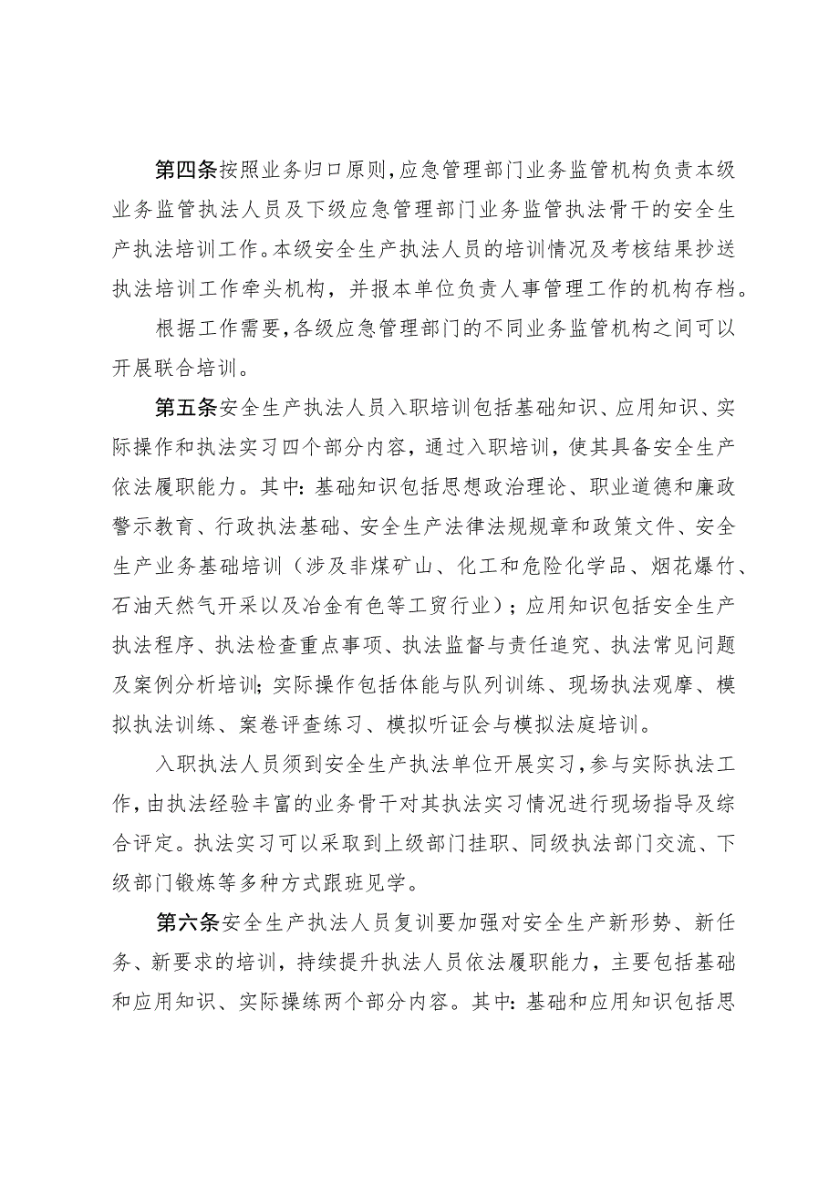 安全生产执法人员入职培训复训实施办法.docx_第2页