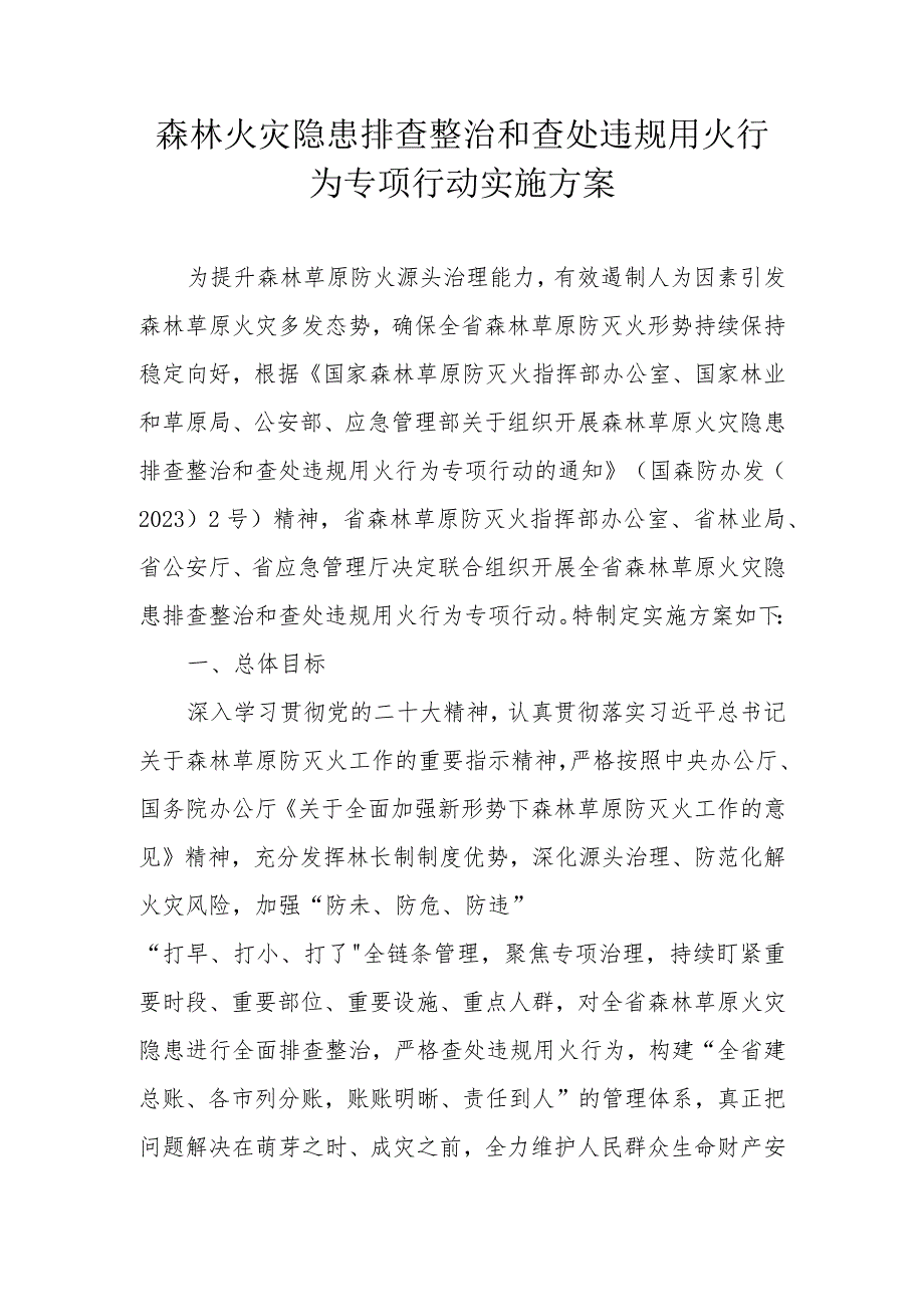 森林火灾隐患排查整治和查处违规用火行为专项行动实施方案.docx_第1页