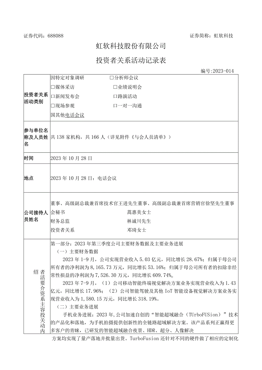 证券代码688088证券简称虹软科技虹软科技股份有限公司投资者关系活动记录表.docx_第1页