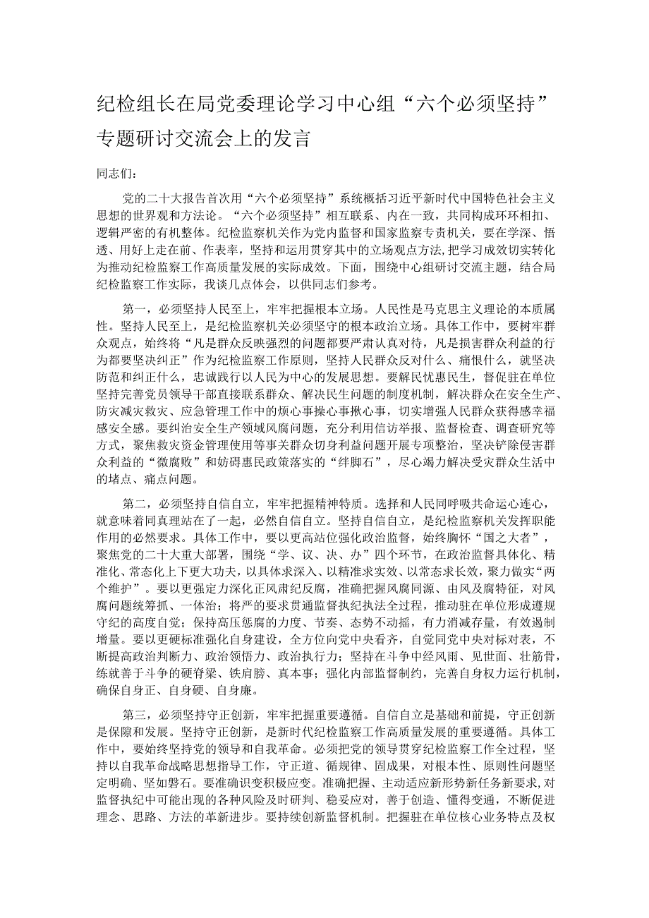 纪检组长在局党委理论学习中心组“六个必须坚持”专题研讨交流会上的发言.docx_第1页