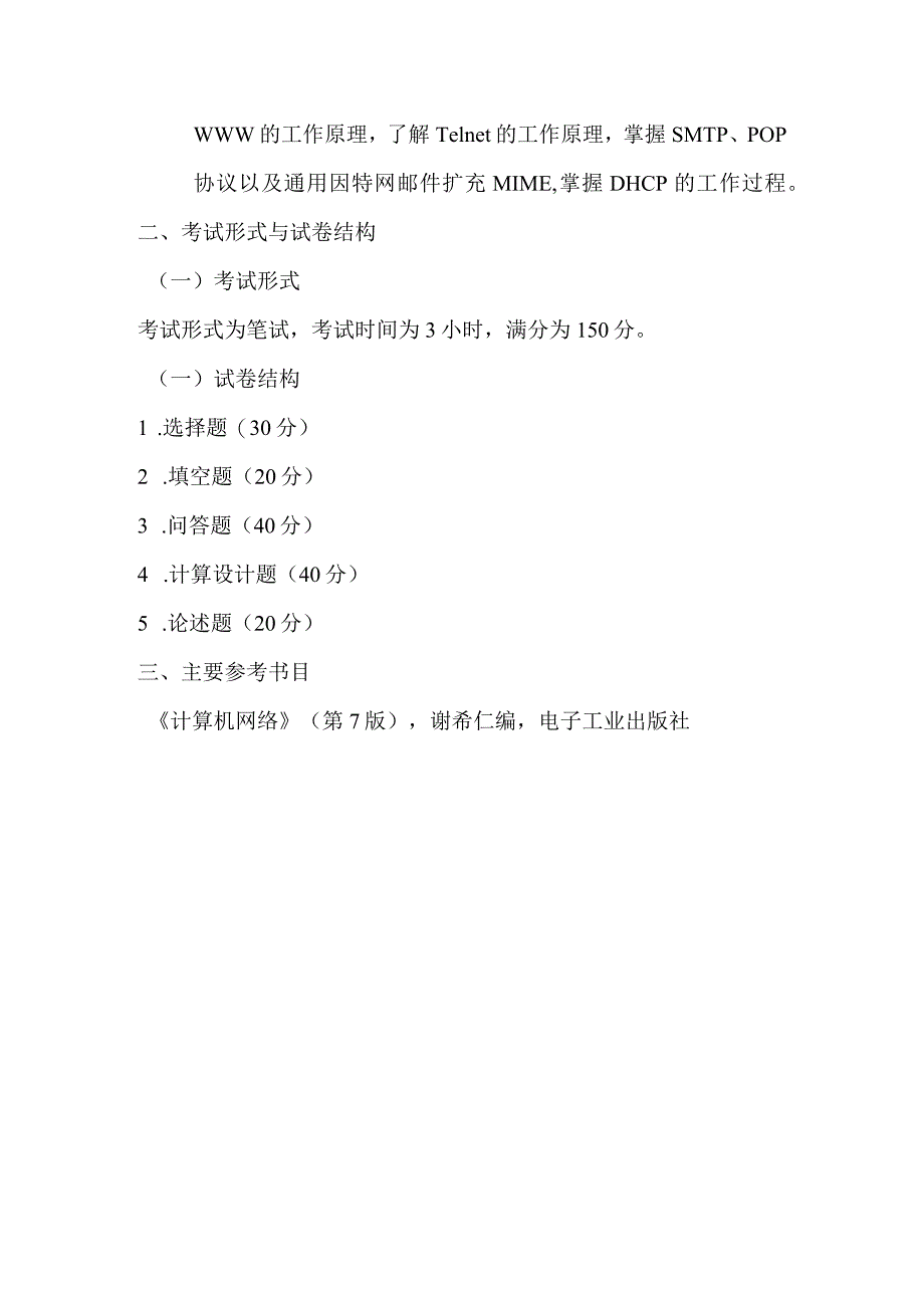 重庆交通大学2023年全国硕士研究生招生考试《计算机网络》考试大纲.docx_第2页