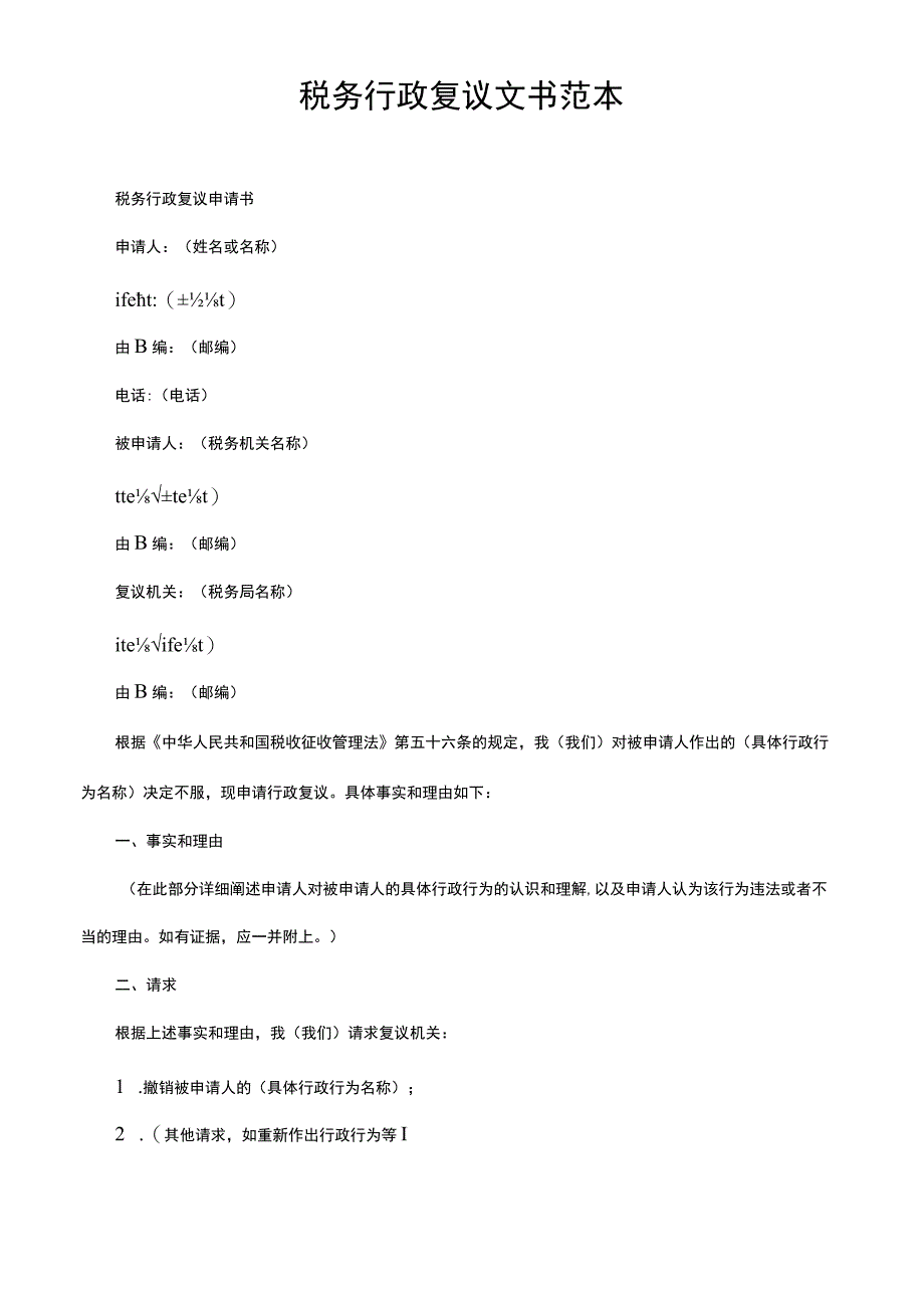 税务行政复议文书范本.docx_第1页