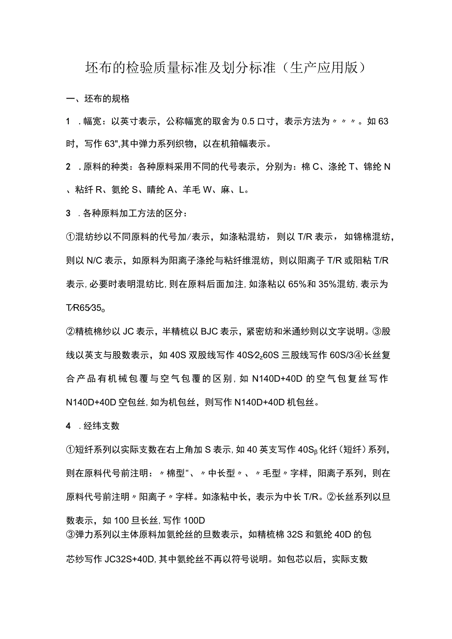 坯布的检验质量标准及划分标准(生产应用版).docx_第1页