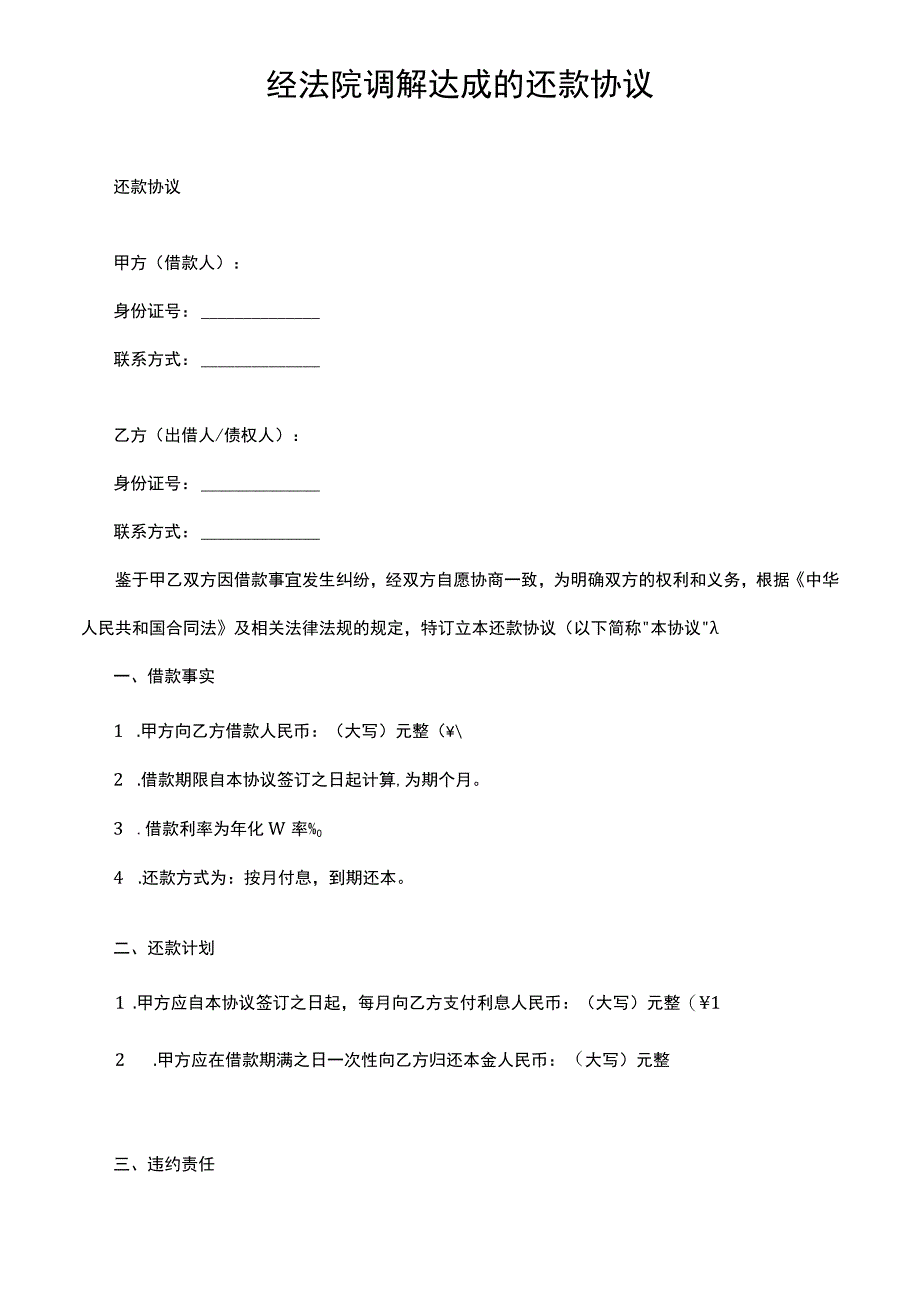 经法院调解达成的还款协议.docx_第1页