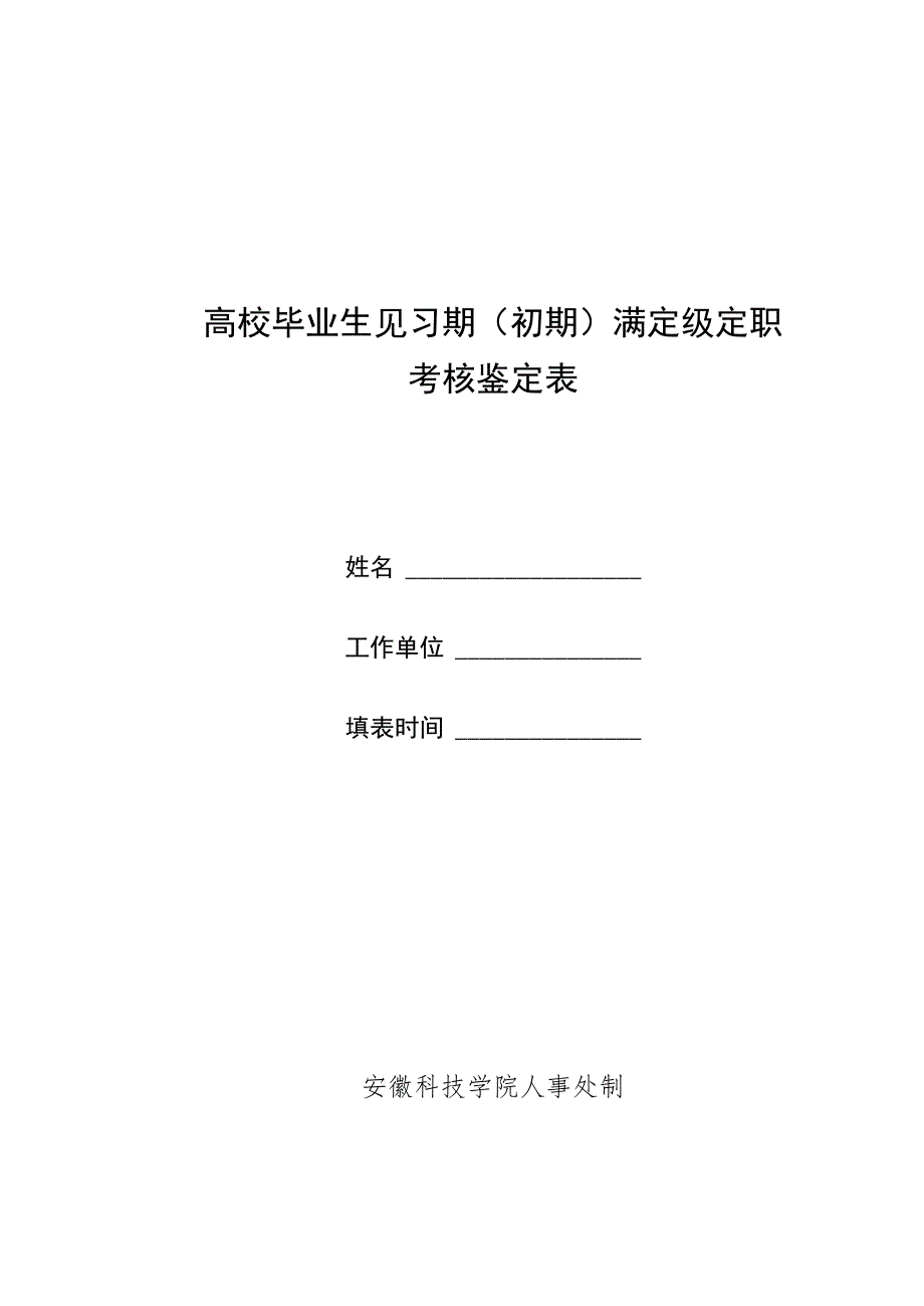 高校毕业生见习期初期满定级定职考核鉴定表.docx_第1页