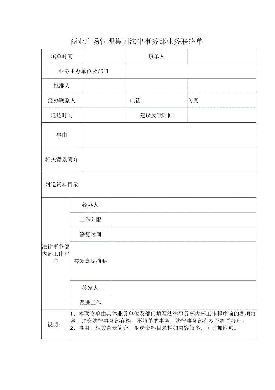 商业广场管理集团法律事务部业务联络单.docx_第1页