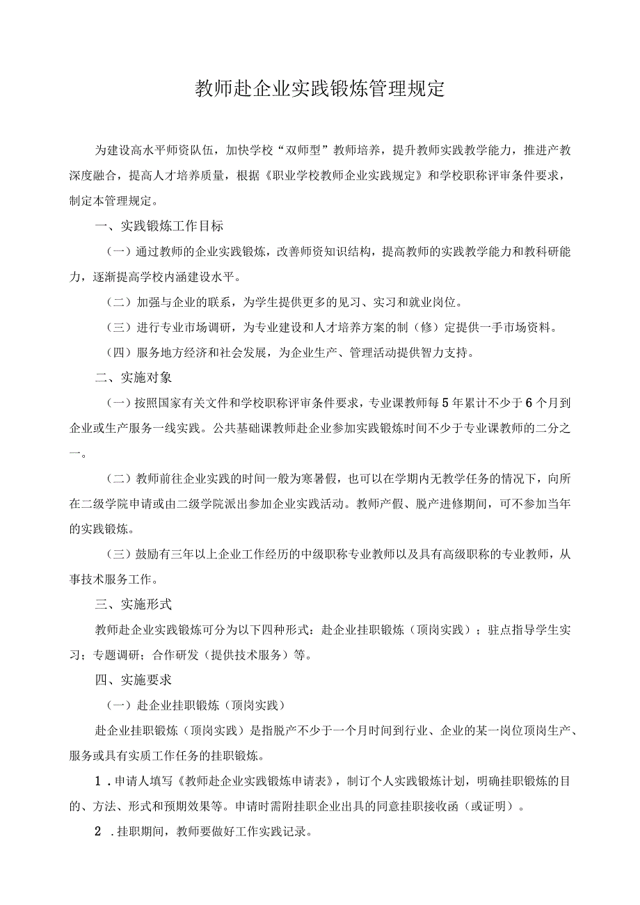 教师赴企业实践锻炼管理规定.docx_第1页