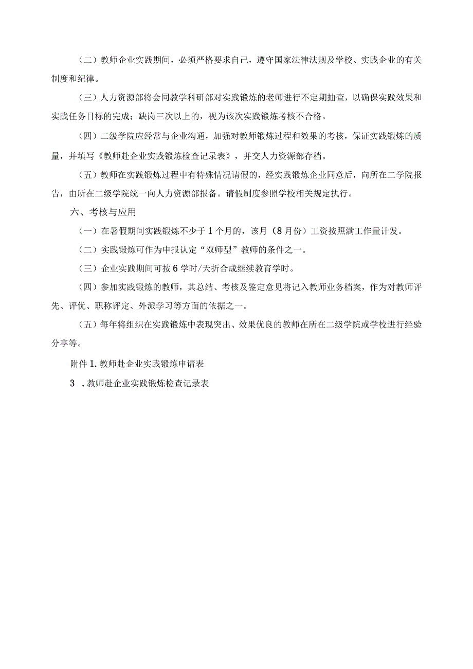 教师赴企业实践锻炼管理规定.docx_第3页