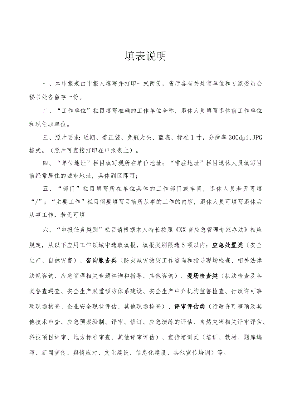 应急管理专家委员会专家申报表.docx_第2页