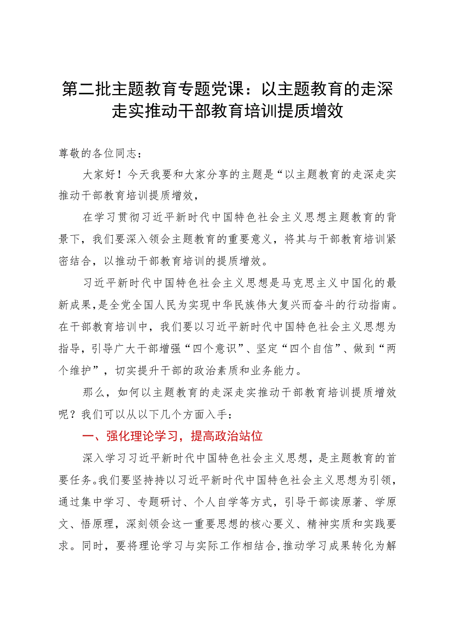 第二批主题教育专题党课：以主题教育的走深走实推动干部教育培训提质增效.docx_第1页