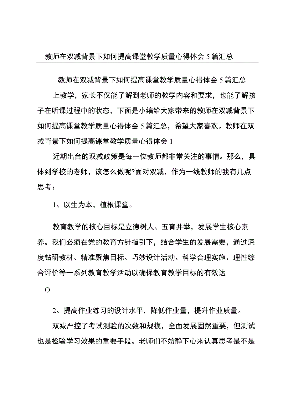 教师在双减背景下如何提高课堂教学质量心得体会5篇汇总.docx_第1页