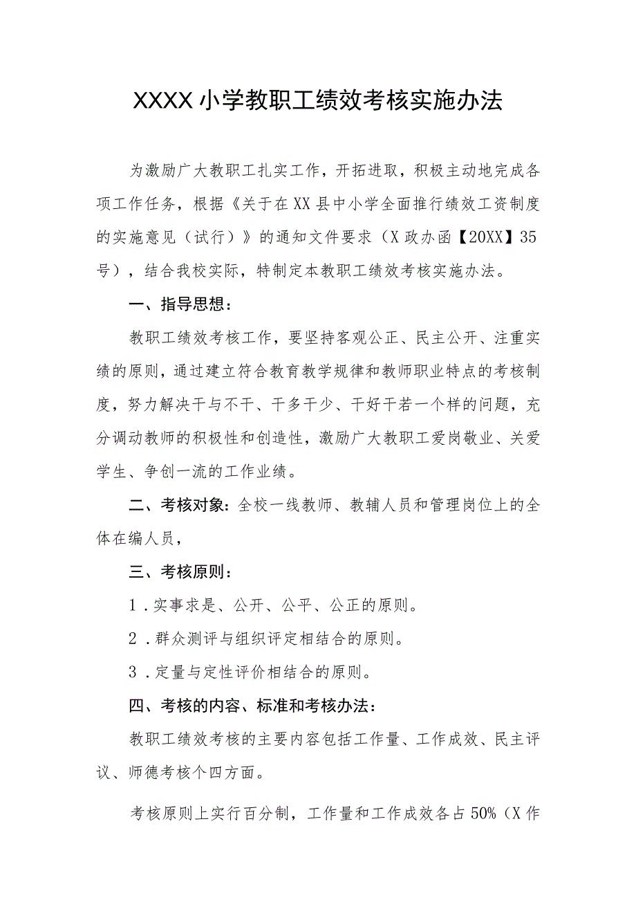 小学教职工绩效考核实施办法.docx_第1页