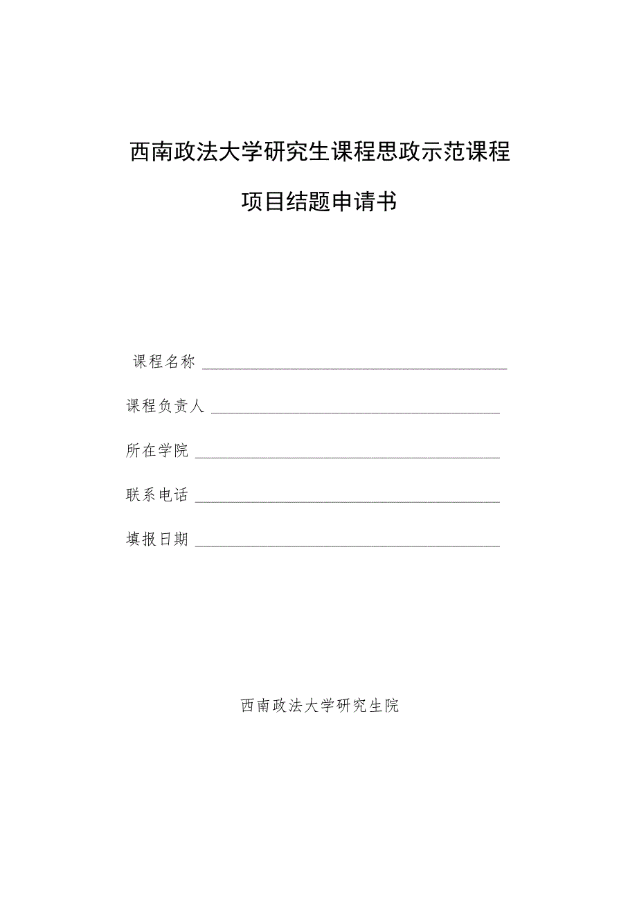 西南政法大学研究生课程思政示范课程项目结题申请书.docx_第1页