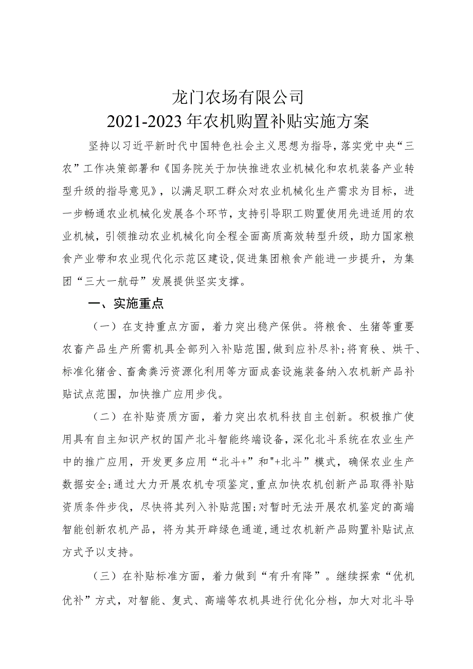 龙门农场有限公司2021-2023年农机购置补贴实施方案.docx_第1页