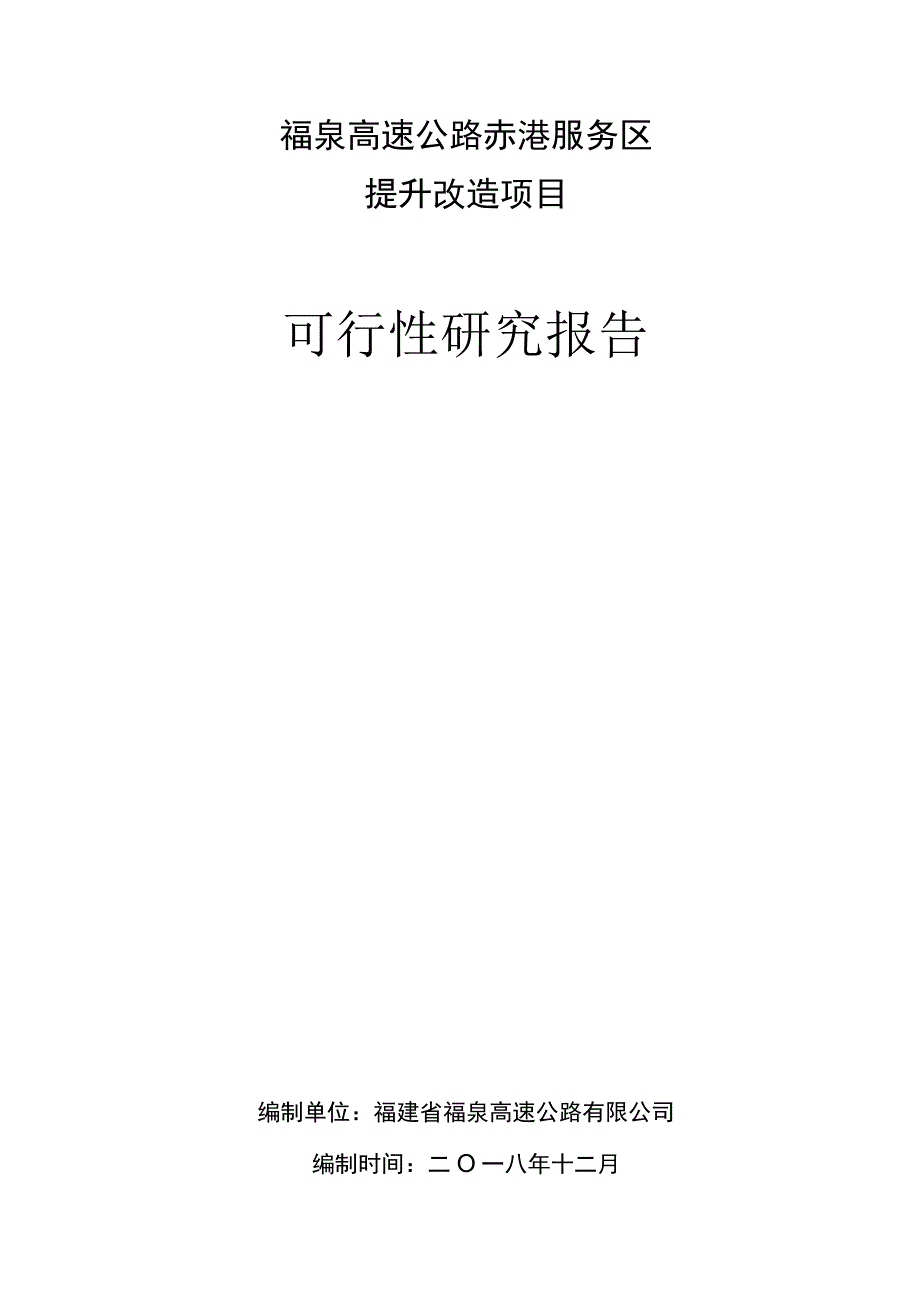 福泉高速公路赤港服务区提升改造项目可行性研究报告.docx_第1页